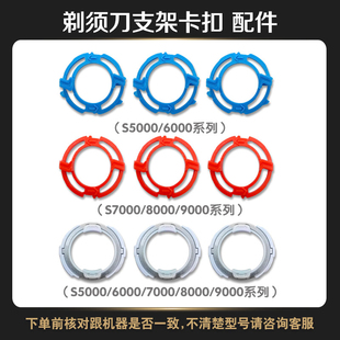 适用于飞利浦剃须刀刀头支架S5000 S6000 S7000 8000 S9000配件