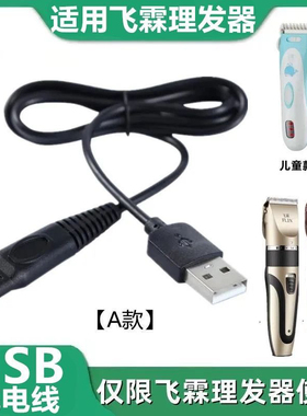 适合飞霖理发器充电线婴儿童电剪推剃头刀通用usb充电线充电线