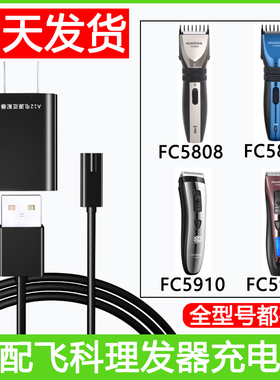 适用飞科理发器充电器FC5808 5806 5910 5908电动剪子线剃须刀