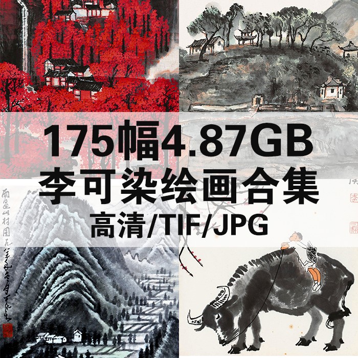 李可染绘画合集高清电子版图片175幅国画工笔花鸟人物风景静素材