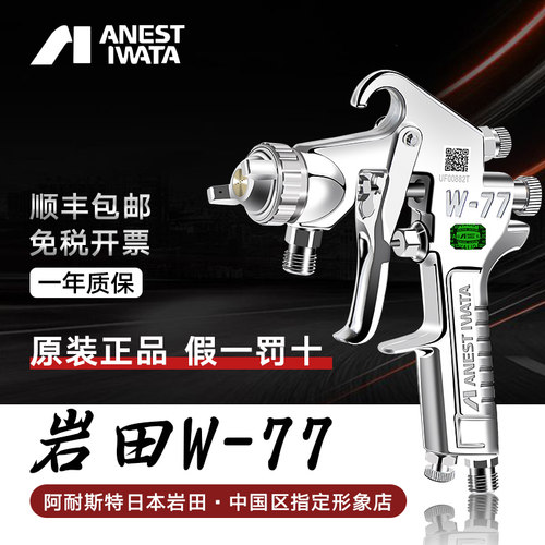 日本岩田喷枪W-77上下壶