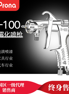 PRONA台湾宝丽喷枪R-100家具汽车工艺品玩具喷漆枪宝丽高雾化喷枪