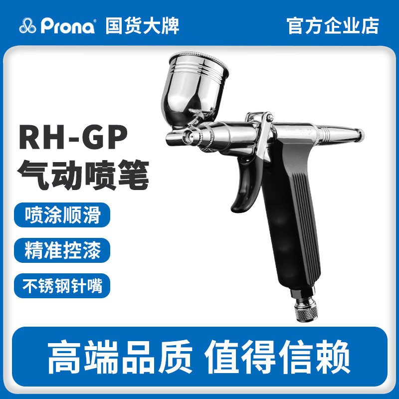 台湾宝丽RH-GP喷枪美术枪