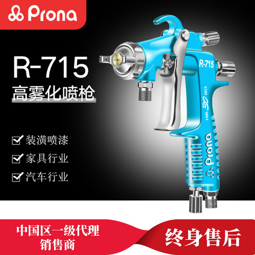 PRONA台湾宝丽喷枪雾化枪
