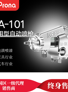 PRONA台湾宝丽RA-101自动喷枪流水线往复机高雾化宝丽喷枪喷漆枪