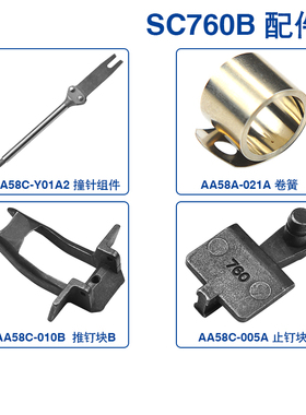 原厂美特SC760B原装配件撞针主体卷簧夹钳止钉块扳机推钉块扳机