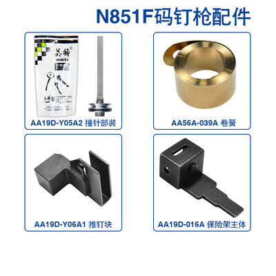 美特气动钉枪N851F原装配件