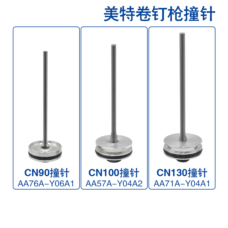 原装美特气动卷钉枪配件