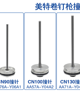 美特卷钉枪撞针配件原厂cn55枪针CN70B 80B 100BCN130枪撞针部装