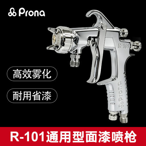 prona台湾宝丽家具高雾化喷漆枪