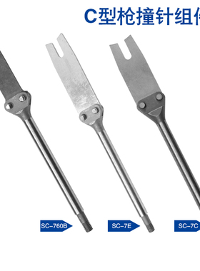 美特SC760B SC7C SC7E气动C型枪扣布枪撞针主体撞针片撞针组件