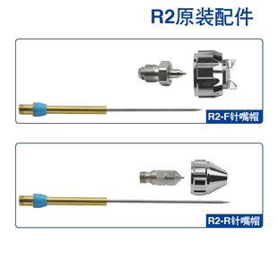 配件针嘴帽原厂喷帽喷嘴顶针空调组修补喷****零件 PRONA宝丽R2原装