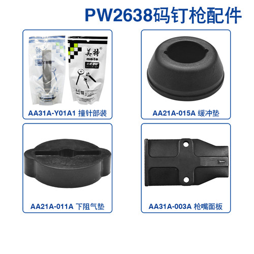 美特PW2638原装配件包