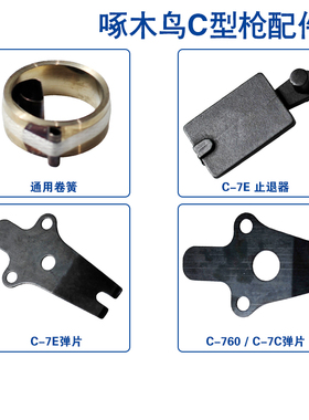 明晖啄木鸟C型枪c760 c7c c7E配件卷簧导钉条弹片轴套止退器胶圈