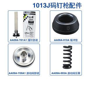 【总】美特1013J配件原厂撞针易损件包缓冲垫游动阀压簧开关弹夹