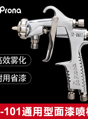 PRONA台湾宝丽喷枪喷漆枪R-101家具面漆工艺品 舶汽车高雾化喷枪