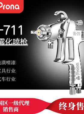 PRONA台湾宝丽喷枪喷漆枪R-711上下壶家具汽车高雾化气动油漆喷枪