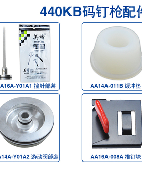 【总】美特原装440KB配件T50MA部分通用配件缓冲垫易损件包撞针