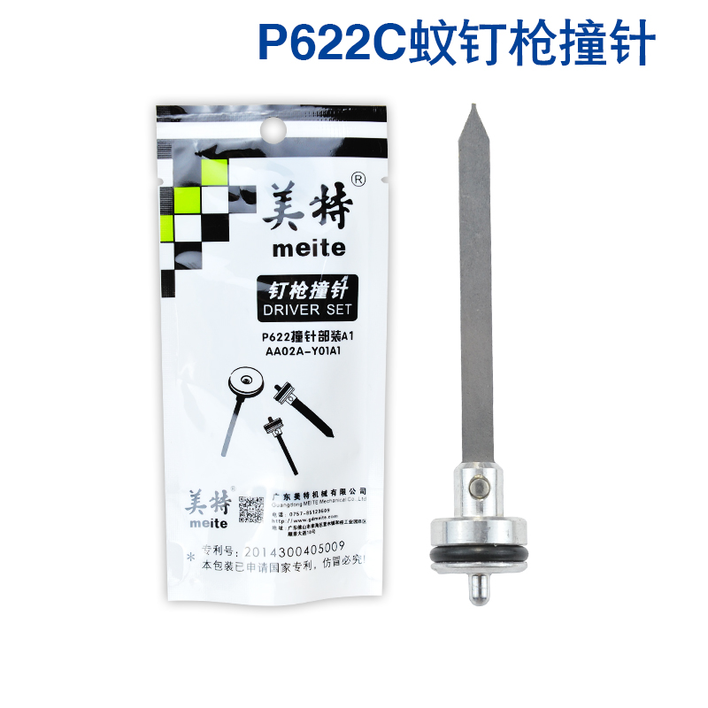 撞针美特P622蚊钉枪专用配件