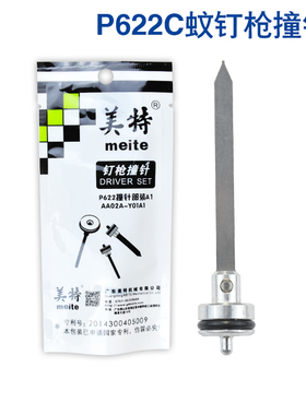 美特P622C蚊钉枪配件美特P622C撞针部装枪舌美特P630C撞针部装