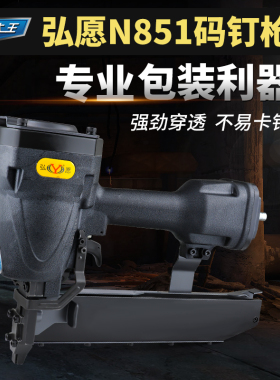 弘愿标志N851码钉枪木工气钉枪工业大码钉枪U型钉枪装修工具气动
