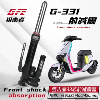 GFE狙击者33芯前减震小牛U+B N1S九号F90 M95C改装可调前避震器