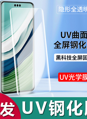 适用华为Mate 70 60 50 40 30 Pro曲面UV钢化膜Pura 80高清高透Nova 14 13 12 11 10 9 8 7全屏保护膜P60批发