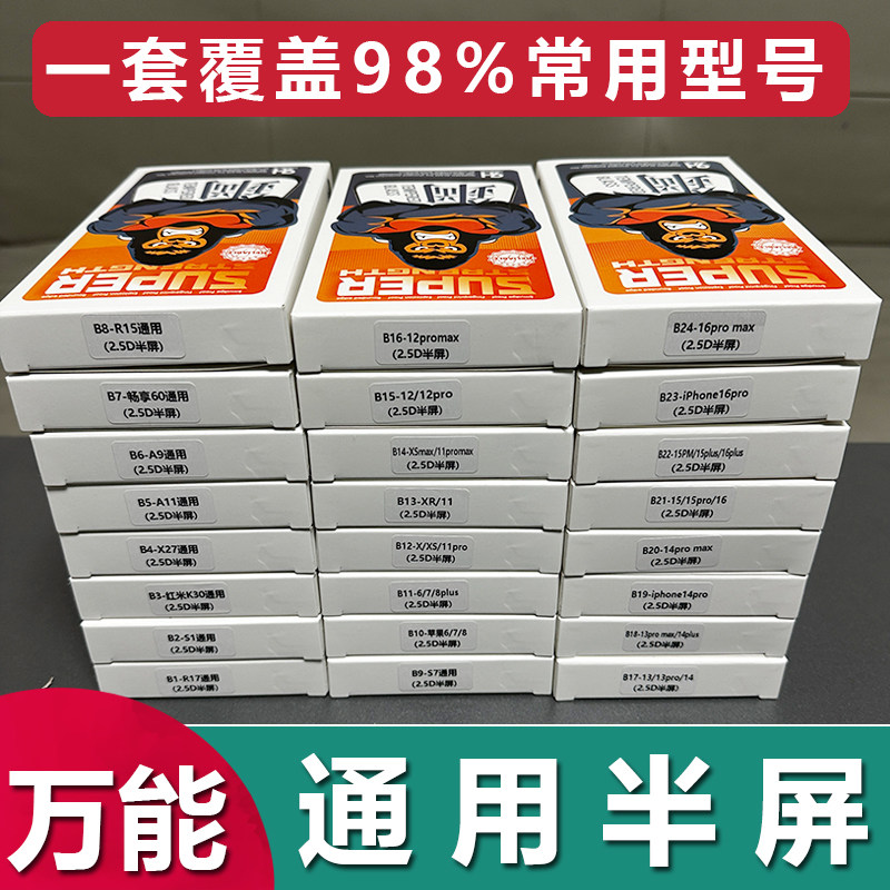 一套适用万能通用手机钢化膜OPPO 华为 vivo 小米 苹果 安卓 荣耀半屏透明高清无孔2.5D全面屏扫码查膜批发