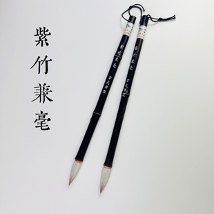【紫竹兼毫】楷书隶书行书草书皆宜笔锋饱满弹性佳雷武辉笔庄
