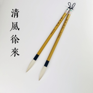 【清风徐来】羊毫小长锋篆书隶书行书草书专用雷武辉笔庄