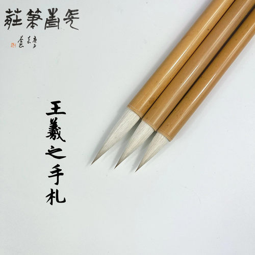 刘东芹老师同款王羲之手札兼毫行书草书楷书毛笔雷武辉笔庄