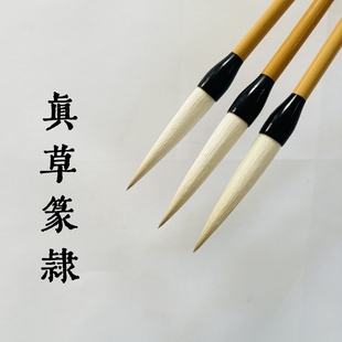 【真草篆隶】长锋羊毫行书草书隶书篆书毛笔雷武辉笔庄