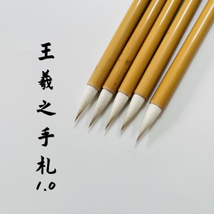 【王羲之手札1.0】兼毫二王书谱圣教序创作练习雷武辉笔庄