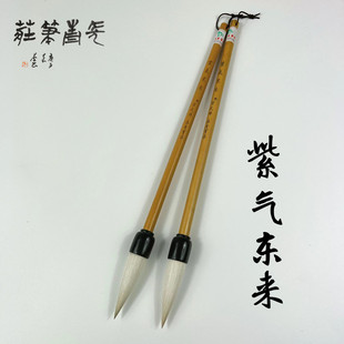 长青笔庄雷武辉紫气东来笔锋饱满羊毫小提斗颜体行书草书隶书毛笔