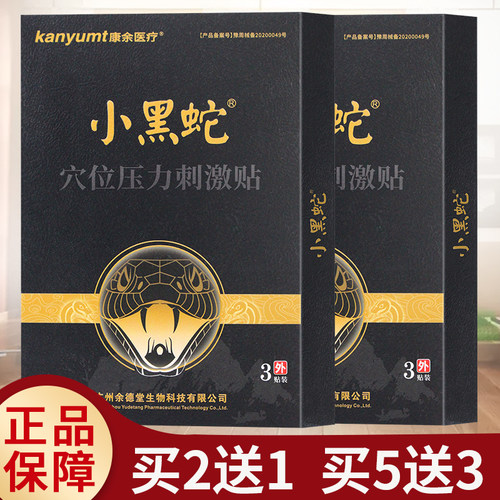 康余医疗小黑蛇穴位贴敷1盒3贴 黑膏贴热敷贴颈椎肩周关节腰椎