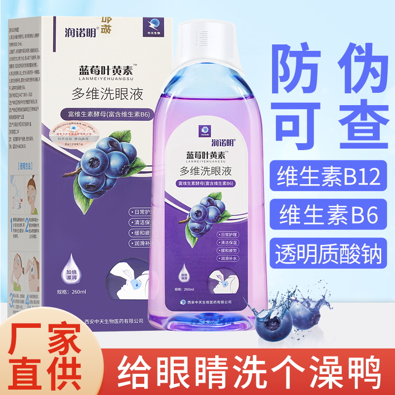 润诺明蓝莓叶黄素洗眼液清洁眼部护理液洗眼睛水含维生素B6
