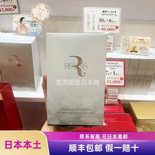 日本本土revisis脸颈一体白色面膜扶纹颈部提拉提亮肤色补水颈膜