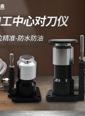 数控CNC加工中心断刀对刀检测器玉石玻璃佳铁精雕铣Z轴自动对刀仪