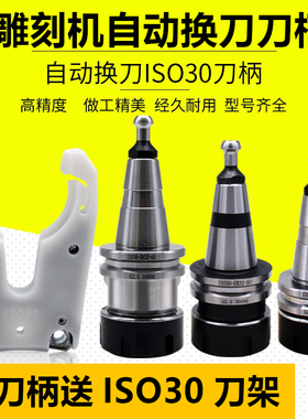 雕刻机cnc自动换刀刀架刀柄ISO30-ER32-405060木工加工中心刀夹卡