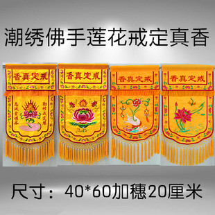 粤绣潮绣戒定真香托盘幡一套界定真香香盘香炉法器刺绣桌围桌裙