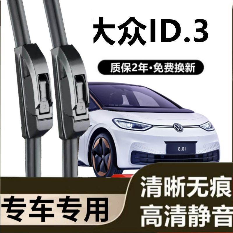大众ID.3专用雨刷器原装雨刮无骨胶条原厂高清刮雨片新老前窗配件