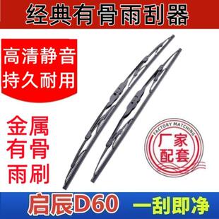 启辰D60专车专用雨刮器原厂原装有骨前雨刷新老款高清静音雨刷