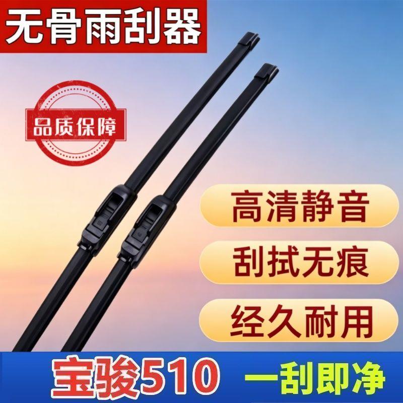 宝骏510专车专用雨刮器原厂原装无骨前雨刷新老款高清静音雨刷图片