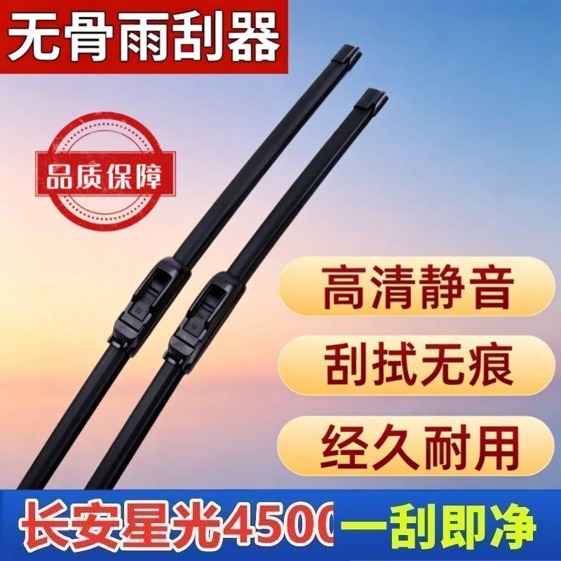长安星光4500专车专用雨刮器原厂原装无骨前雨刷新老高清静音雨刷