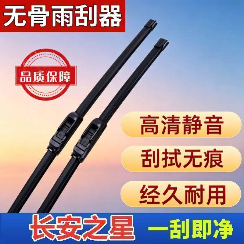 长安之星专车专用雨刮器原厂原装无骨前雨刷新老款高清静音雨刷