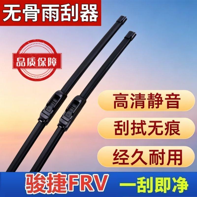 中华骏捷FRV专车专用雨刮器原厂原装无骨前雨刷新老高清静音雨刷