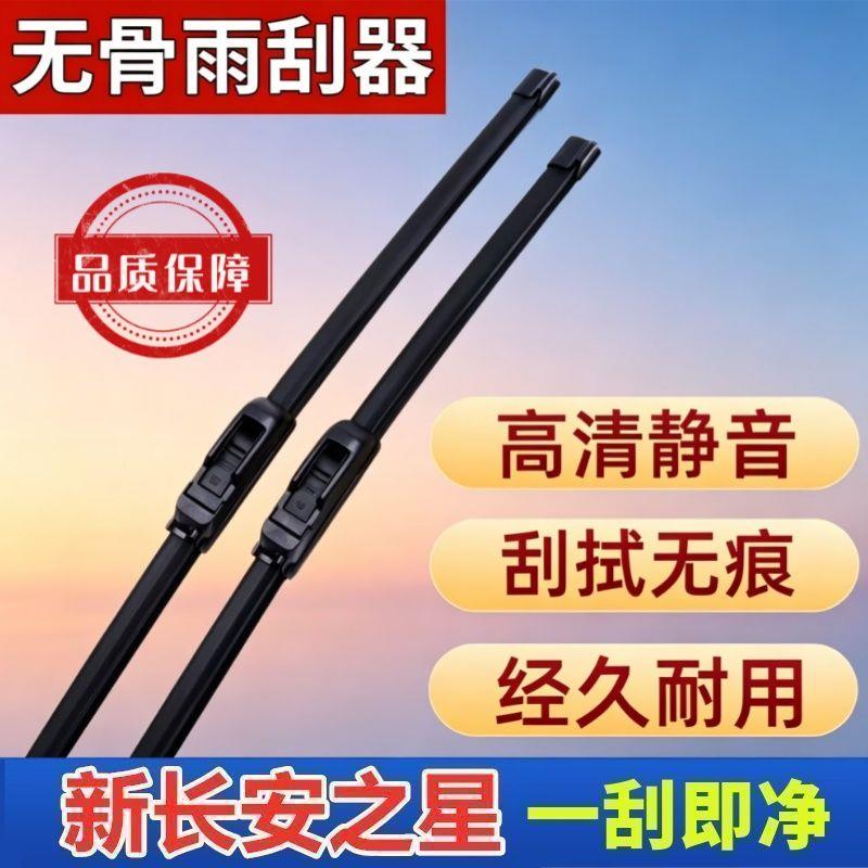 新长安之星专车专用雨刮器原厂原装无骨前雨刷新老款高清静音雨刷