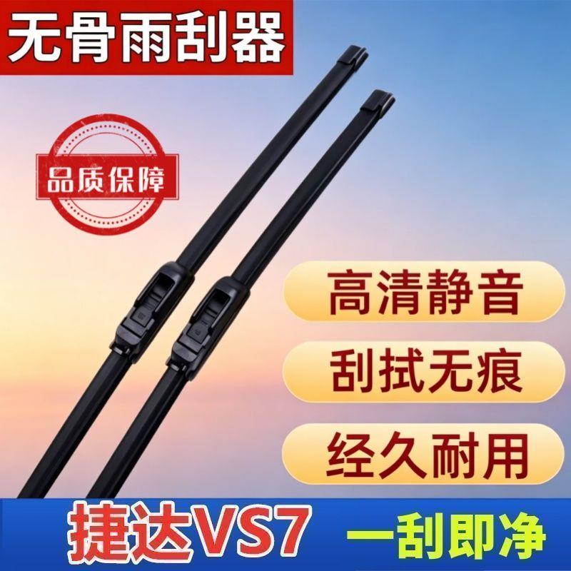 捷达VS7专车专用雨刮器原厂原装无骨前雨刷新老款高清静音雨刷