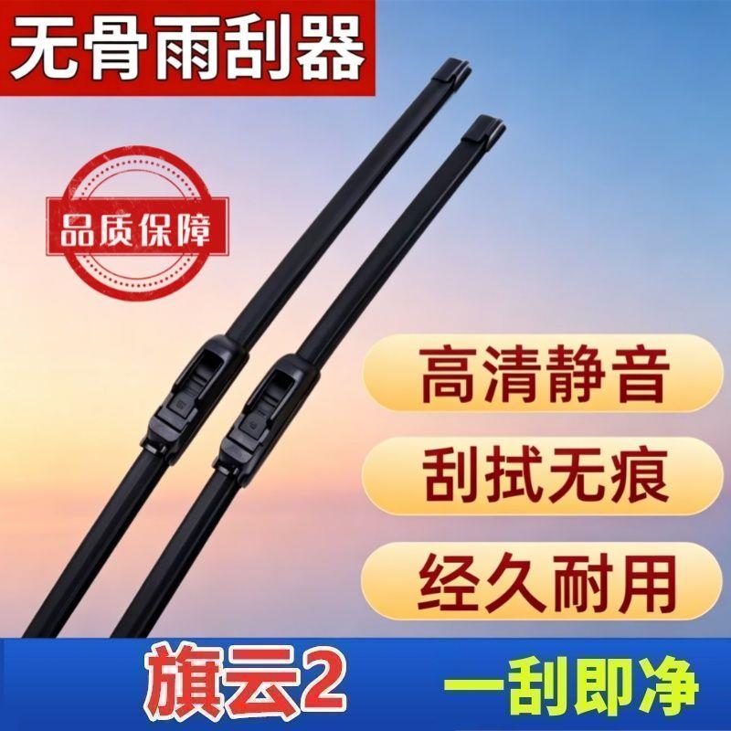 奇瑞旗云2专车专用雨刮器原厂原装无骨前雨刷新老款高清静音雨刷