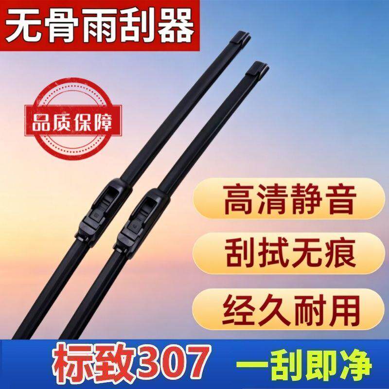 标致307专车专用雨刮器原厂原装无骨前雨刷新老款高清静音雨刷